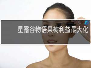 星露谷物语果树利益最大化