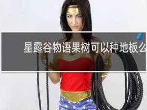 星露谷物语果树可以种地板么