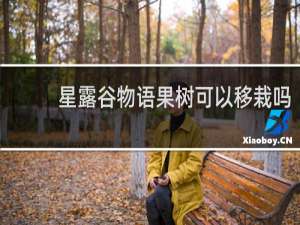 星露谷物语果树可以移栽吗