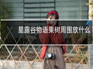 星露谷物语果树周围放什么