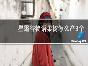 星露谷物语果树怎么产3个