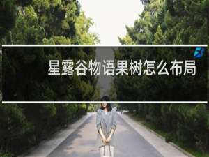 星露谷物语果树怎么布局