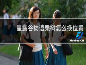 星露谷物语果树怎么换位置