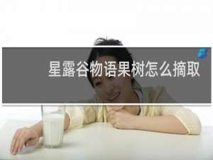 星露谷物语果树怎么摘取