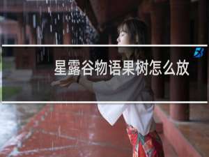 星露谷物语果树怎么放