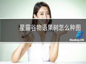 星露谷物语果树怎么种图