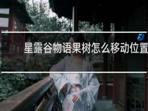 星露谷物语果树怎么移动位置