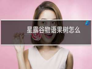 星露谷物语果树怎么