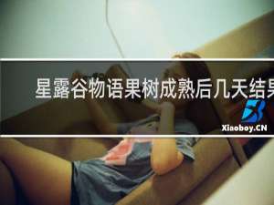 星露谷物语果树成熟后几天结果