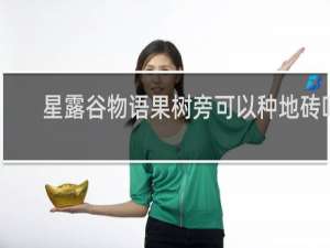 星露谷物语果树旁可以种地砖吗