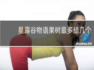 星露谷物语果树最多结几个