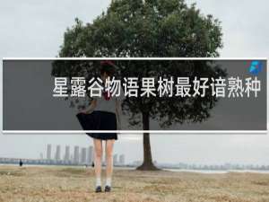 星露谷物语果树最好谙熟种