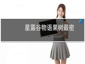 星露谷物语果树最密