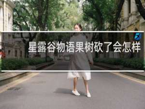 星露谷物语果树砍了会怎样