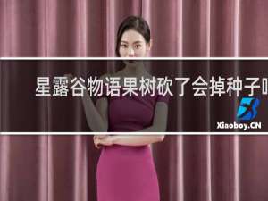 星露谷物语果树砍了会掉种子吗