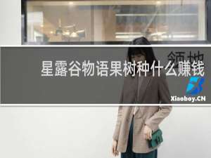 星露谷物语果树种什么赚钱