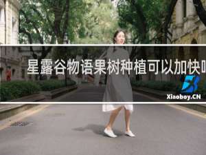 星露谷物语果树种植可以加快吗