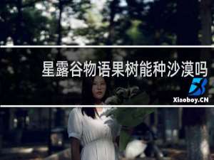 星露谷物语果树能种沙漠吗