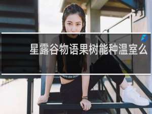 星露谷物语果树能种温室么
