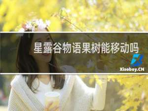 星露谷物语果树能移动吗