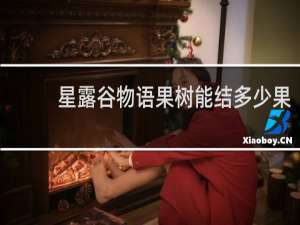 星露谷物语果树能结多少果