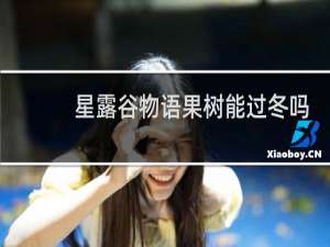 星露谷物语果树能过冬吗