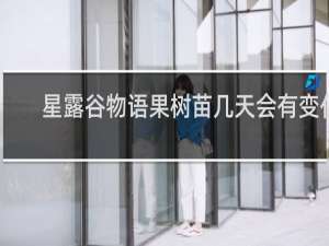 星露谷物语果树苗几天会有变化