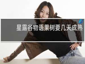 星露谷物语果树要几天成熟