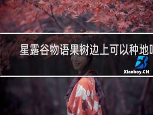 星露谷物语果树边上可以种地吗