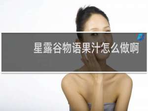 星露谷物语果汁怎么做啊