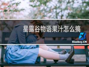 星露谷物语果汁怎么搞