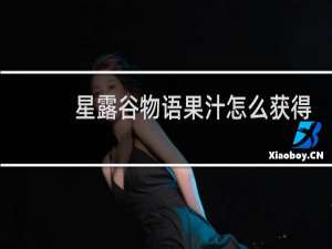 星露谷物语果汁怎么获得