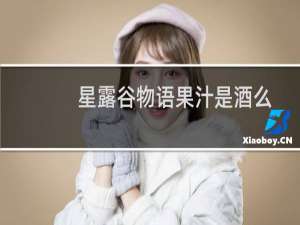 星露谷物语果汁是酒么