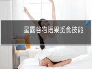 星露谷物语果觅食技能