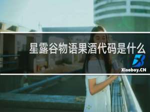星露谷物语果酒代码是什么