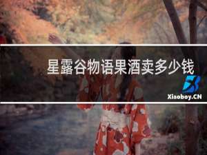星露谷物语果酒卖多少钱