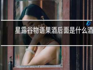 星露谷物语果酒后面是什么酒