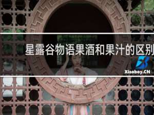 星露谷物语果酒和果汁的区别