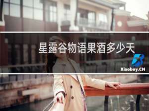 星露谷物语果酒多少天