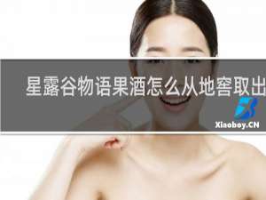 星露谷物语果酒怎么从地窖取出来