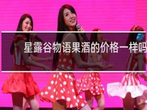 星露谷物语果酒的价格一样吗