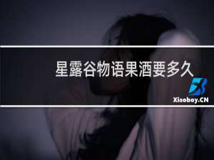 星露谷物语果酒要多久