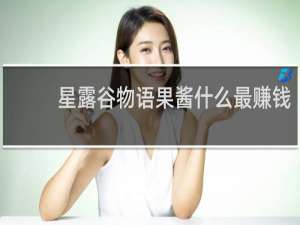 星露谷物语果酱什么最赚钱