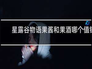 星露谷物语果酱和果酒哪个值钱