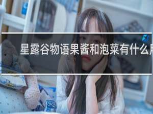 星露谷物语果酱和泡菜有什么用