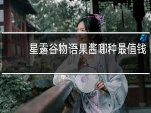 星露谷物语果酱哪种最值钱