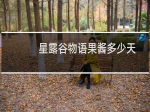 星露谷物语果酱多少天