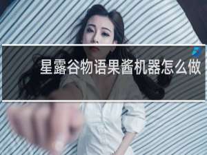 星露谷物语果酱机器怎么做