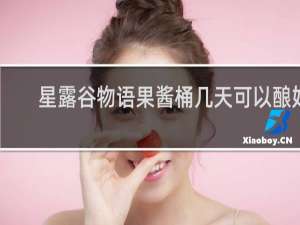 星露谷物语果酱桶几天可以酿好