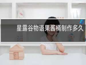 星露谷物语果酱桶制作多久